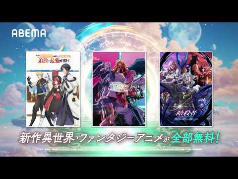 新作異世界・ファンタジーアニメ見るならABEMA! 新作異世界・ファンタジーアニメ見るならABEMA!