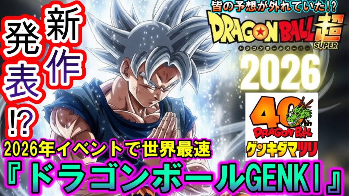 【速報】2026年1月新作アニメ「ドラゴンボールGENKI(?)」が世界最速で解禁！？「ゲンキダマツリ」に野沢雅子と伊能昭夫が登壇する理由に世界のドラゴンボールファンが大熱狂！【ドラゴンボール超】