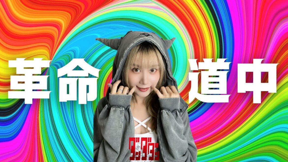 ダンダダン(DAN DA DAN)『革命道中(On The Way)/アイナ・ジ・エンド』COVER by NёNe