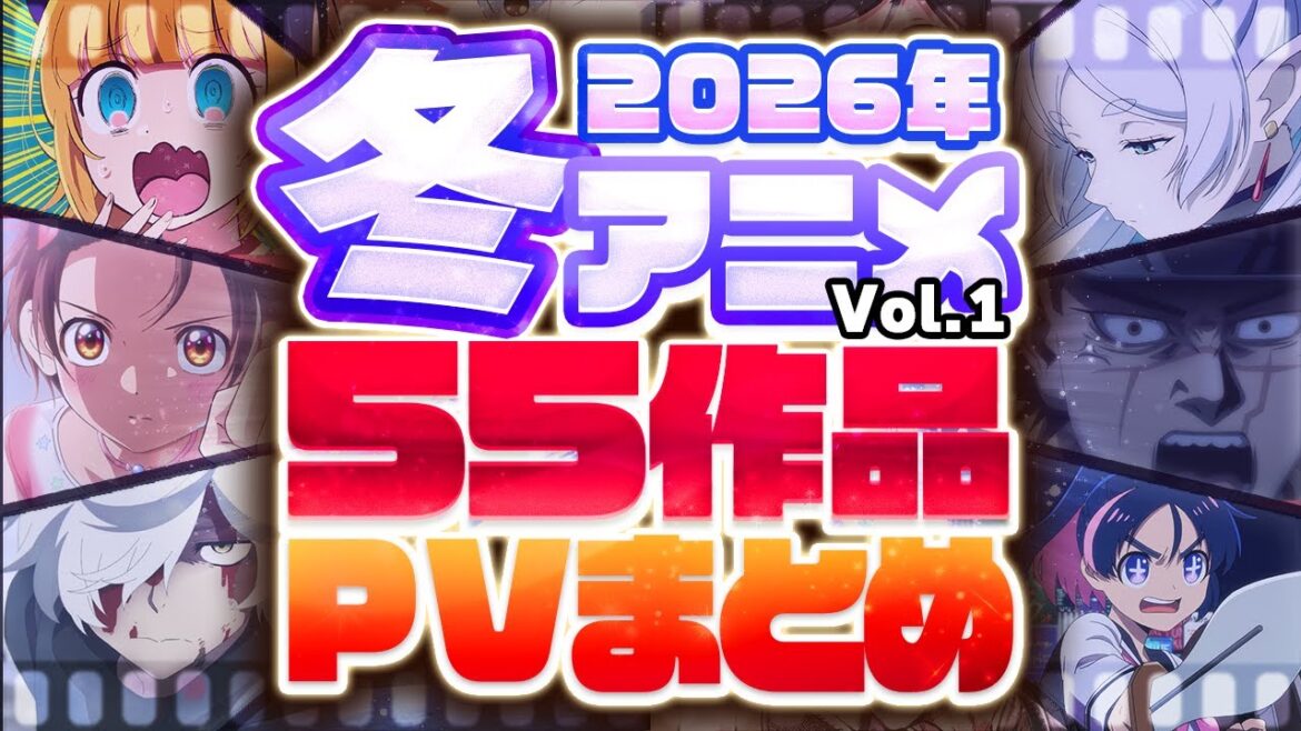 【2026年 冬アニメ】55作品PV紹介まとめ【2026年10月更新版】 【2026年 冬アニメ】55作品PV紹介まとめ【2026年10月更新版】