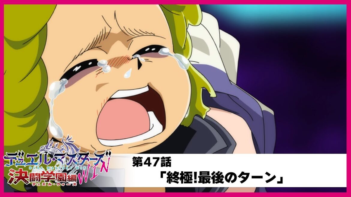 【デュエル・マスターズWIN 決闘学園編】第47話「終極!最後のターン」 【デュエル・マスターズWIN 決闘学園編】第47話「終極!最後のターン」