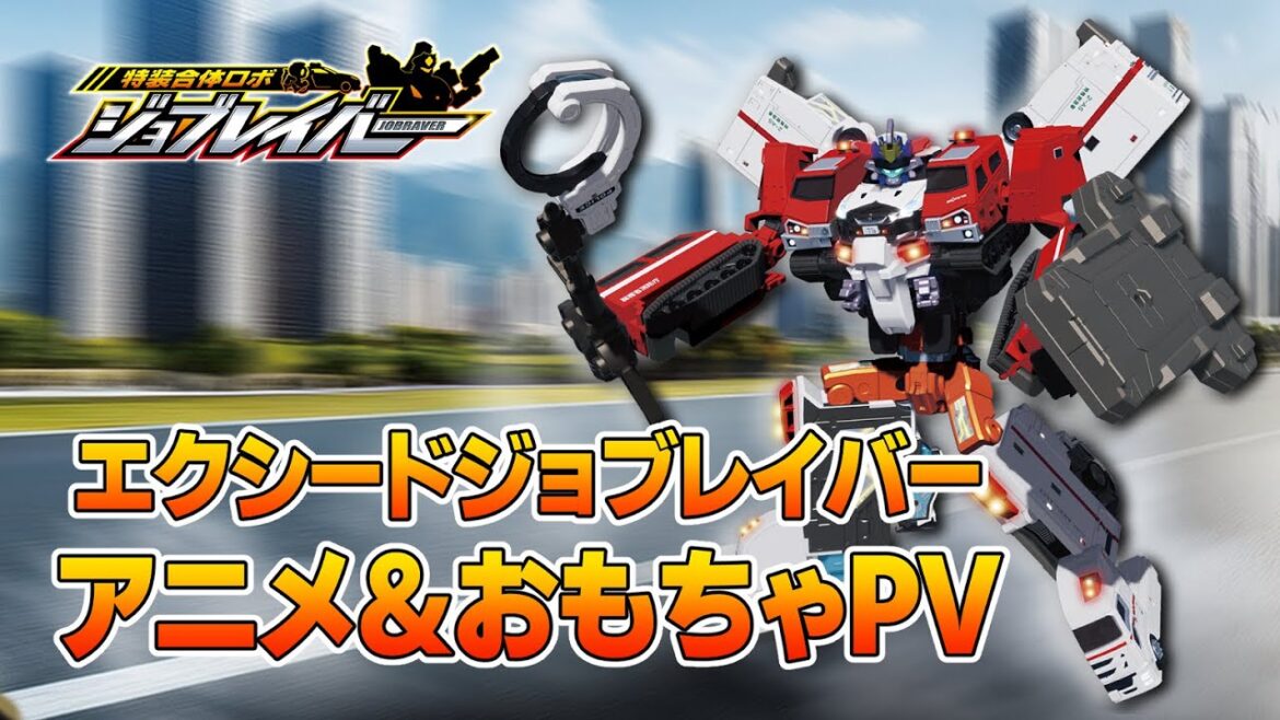 【ジョブレイバー】エクシードジョブレイバー アニメ&おもちゃPV【トミカ】 【ジョブレイバー】エクシードジョブレイバー アニメ&おもちゃPV【トミカ】