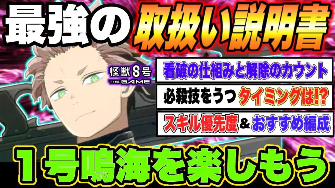 【怪獣8号】最強の取扱い説明書!!1号鳴海のスキル優先度やおすすめ編成・必殺技のタイミングなど「僕様」を最強に楽しもう!!【怪獣8G】【怪獣8号 THE GAME】 【怪獣8号】最強の取扱い説明書!!1号鳴海のスキル優先度やおすすめ編成・必殺技のタイミングなど「僕様」を最強に楽しもう!!【怪獣8G】【怪獣8号 THE GAME】