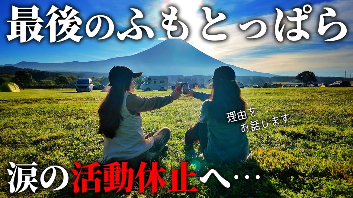 【ふもとっぱら】あのソロキャンプ女子が活動休止へ...5年間ありがとう【お別れ】
