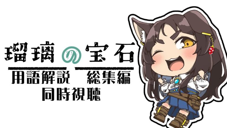 【地学系Vと見る】　瑠璃の宝石　用語解説総集編　同時視聴