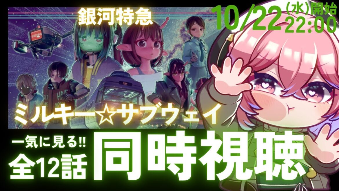 【同時視聴】覇権級の伸びを見せた『銀河特急 ミルキー☆サブウェイ』全12話一気見【 #アプロードショー 】  #同時視聴   #ミルキーサブウェイ #ミルキーハイウェイ #MilkySubway