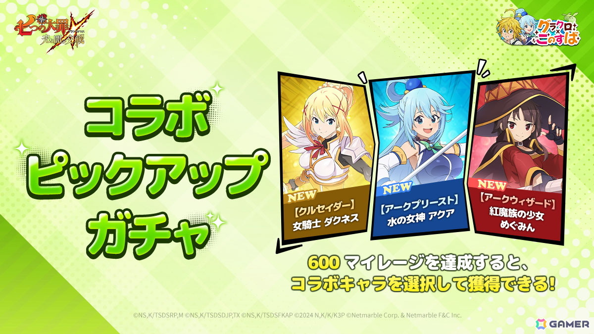 「グラクロ」でアニメ「この素晴らしい世界に祝福を！」とのコラボイベントが開催！アクア、めぐみん、ダクネスたちが登場の画像