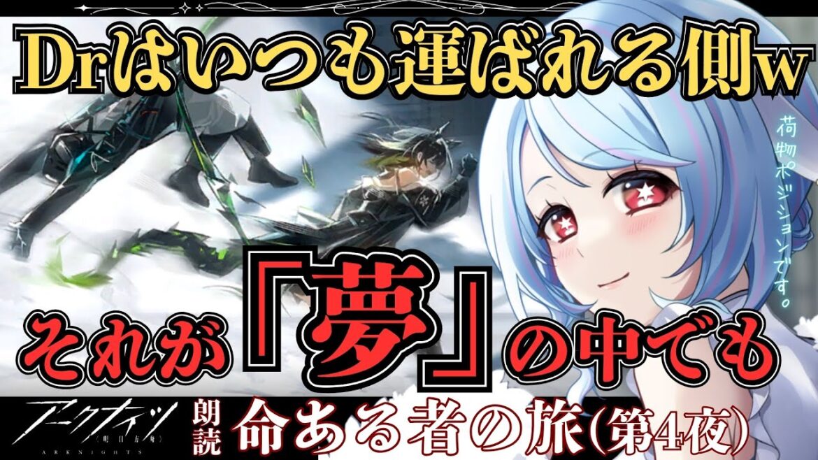 【アークナイツ/初見】モンちゃんに振り回されたい💫欲望ができてしまったDrのシナリオ朗読 / 命ある者の旅【#華白ユピア /#個人vtuber 】#arknights  #明日方舟 #アクナイ 【アークナイツ/初見】モンちゃんに振り回されたい💫欲望ができてしまったDrのシナリオ朗読 / 命ある者の旅【#華白ユピア /#個人vtuber 】#arknights  #明日方舟 #アクナイ