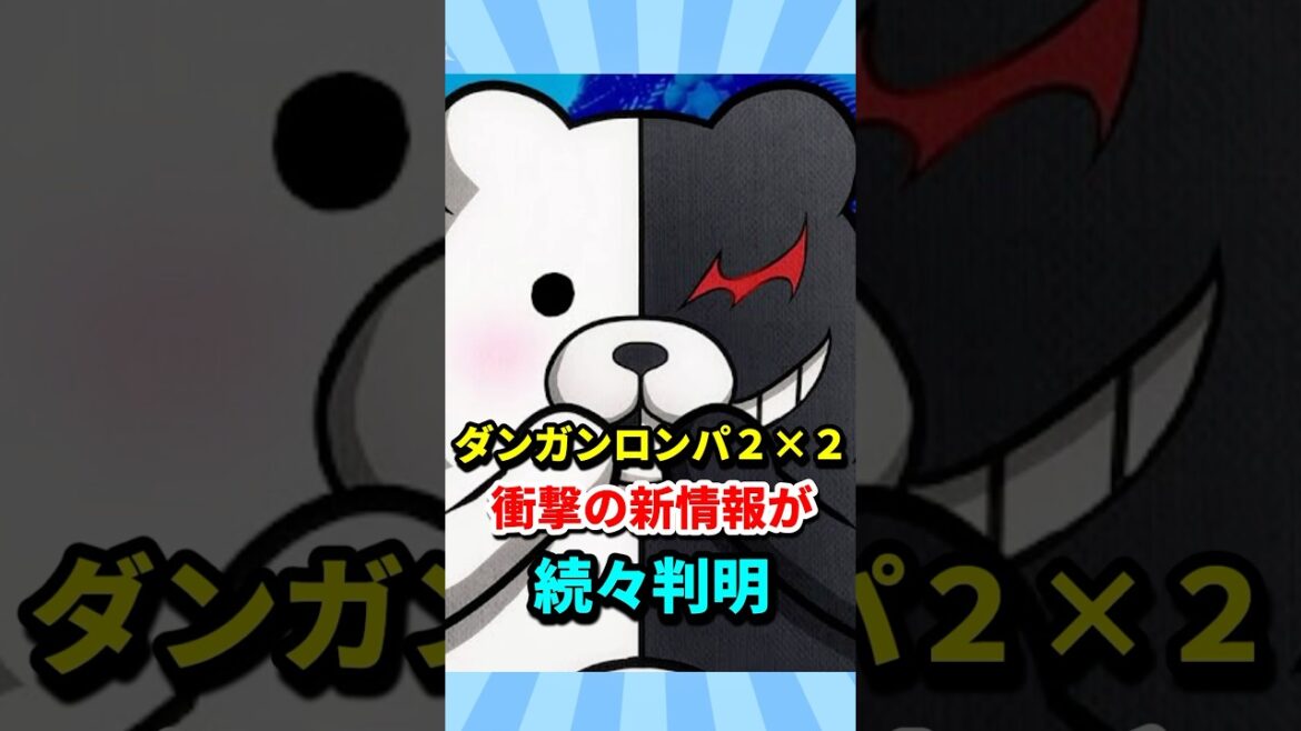 スーパーダンガンロンパ2×2衝撃の新情報続々判明 スーパーダンガンロンパ2×2衝撃の新情報続々判明