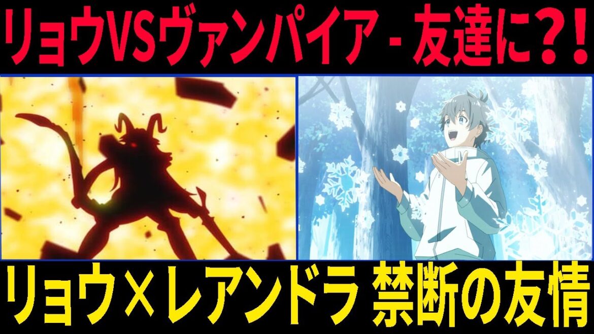 水属性の魔法使い 【衝撃】リョウとヴァンパイアが敵から味方に?リンドーのタルトで世界平和の糸口を発見! 水属性の魔法使い 【衝撃】リョウとヴァンパイアが敵から味方に?リンドーのタルトで世界平和の糸口を発見!