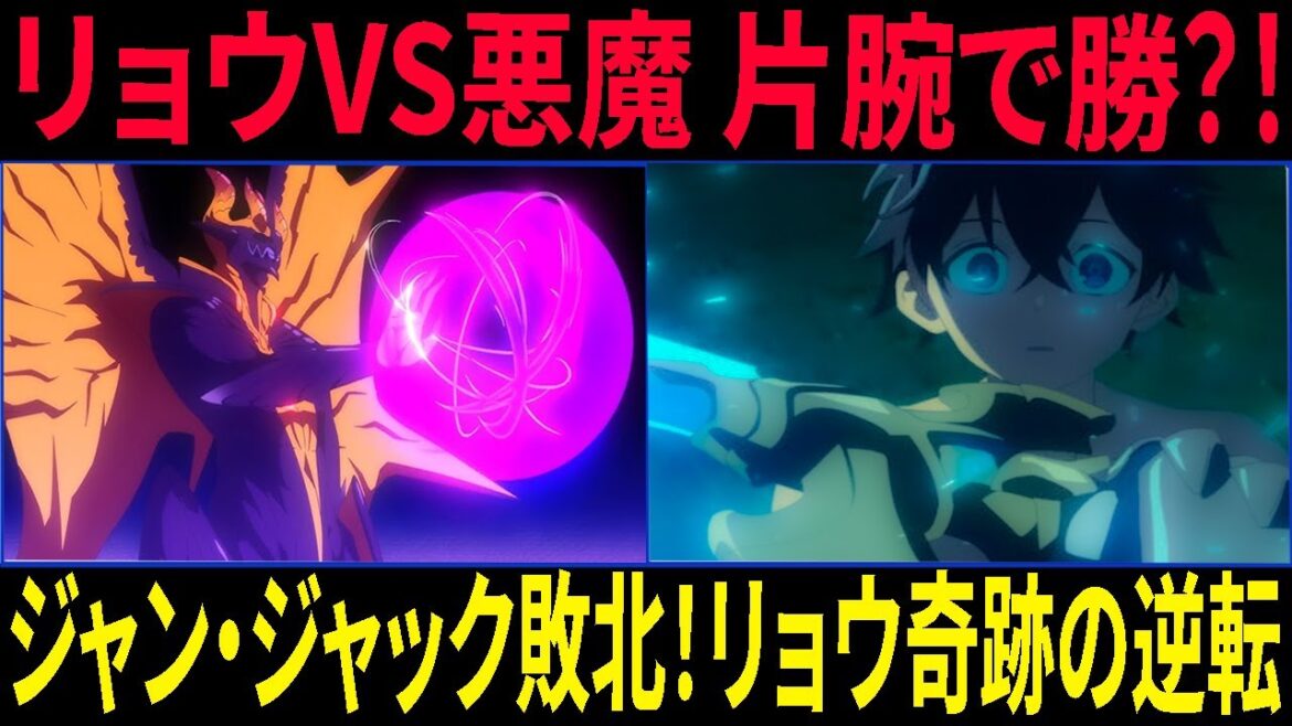 水属性の魔法使い【衝撃】リョウVS悪魔ジャン・ジャック!片腕失っても勝利した伝説の剣戟バトル! 水属性の魔法使い【衝撃】リョウVS悪魔ジャン・ジャック!片腕失っても勝利した伝説の剣戟バトル!