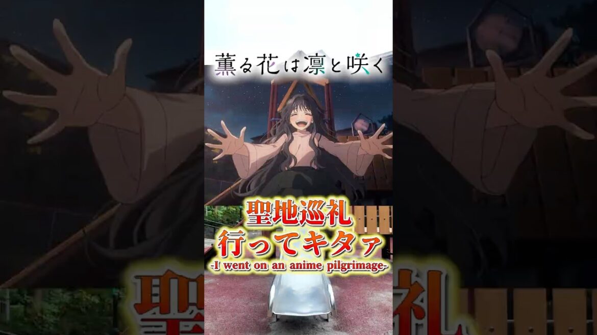 『薫る花は凛と咲く』聖地巡礼行ってキタァ🍰 #アニメ #anime #聖地巡礼 #pilgrimage #travel #shorts