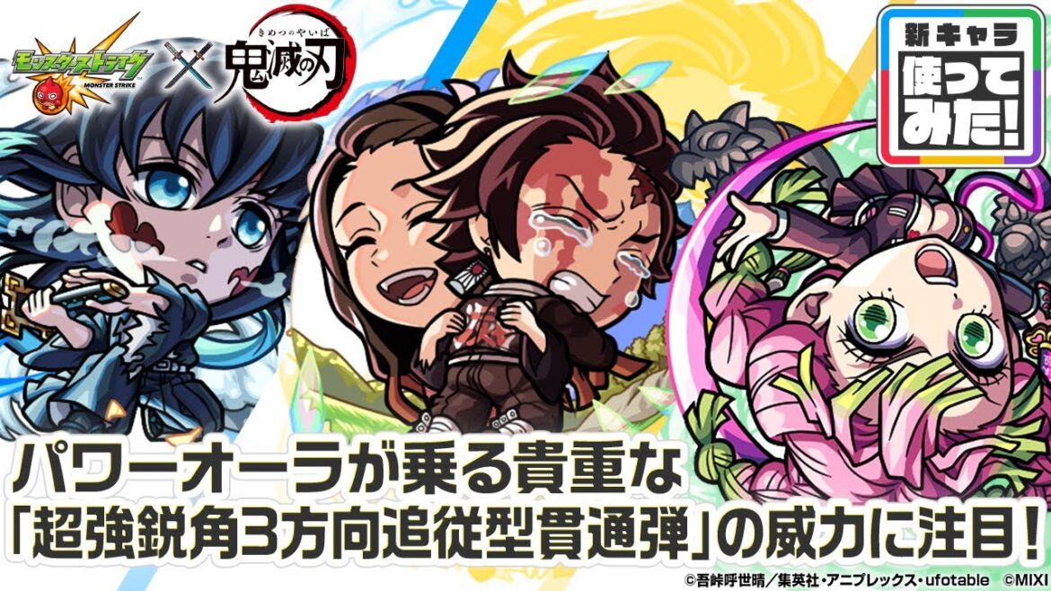 【モンスト×アニメ「鬼滅の刃」】時透無一郎、甘露寺蜜璃、竈門炭治郎&竈門禰󠄀󠄀豆子 獣神化・改!パワーオーラが乗る貴重な「超強鋭角3方向追従型貫通弾」は威力◎!【新キャラ使ってみた|モンスト公式】 【モンスト×アニメ「鬼滅の刃」】時透無一郎、甘露寺蜜璃、竈門炭治郎&竈門禰󠄀󠄀豆子 獣神化・改!パワーオーラが乗る貴重な「超強鋭角3方向追従型貫通弾」は威力◎!【新キャラ使ってみた|モンスト公式】
