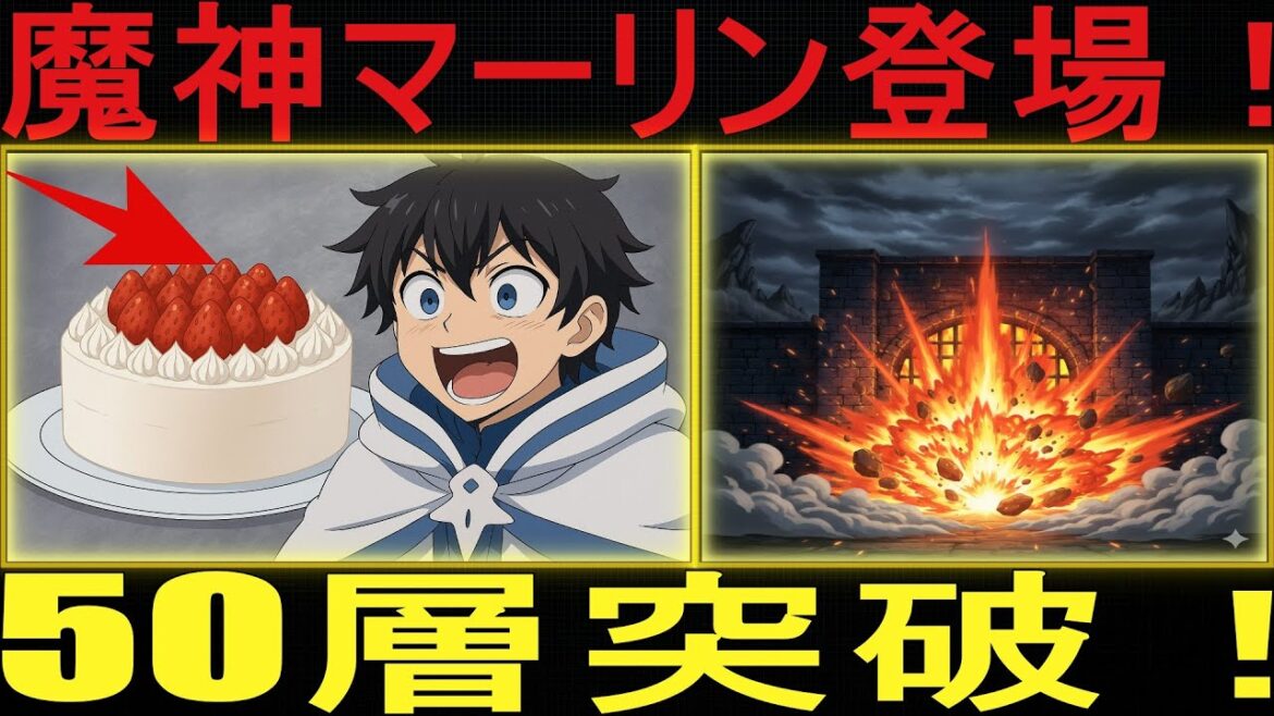 水属性の魔法使い【胸熱】リョウのケーキ愛と仲間たちの成長!ダンジョン50層の奇跡 水属性の魔法使い【胸熱】リョウのケーキ愛と仲間たちの成長!ダンジョン50層の奇跡