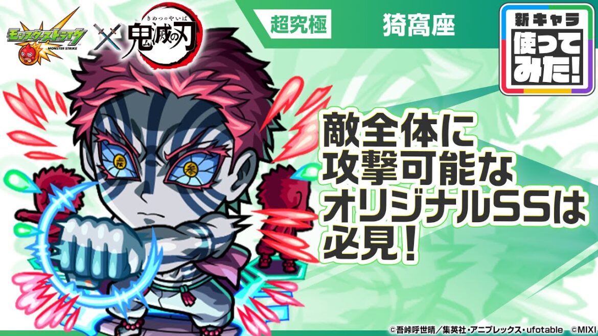 【モンスト×アニメ「鬼滅の刃」】獣神化 猗窩座 登場!敵全体に攻撃可能なオリジナルSSは必見!【新キャラ使ってみた|モンスト公式】 【モンスト×アニメ「鬼滅の刃」】獣神化 猗窩座 登場!敵全体に攻撃可能なオリジナルSSは必見!【新キャラ使ってみた|モンスト公式】
