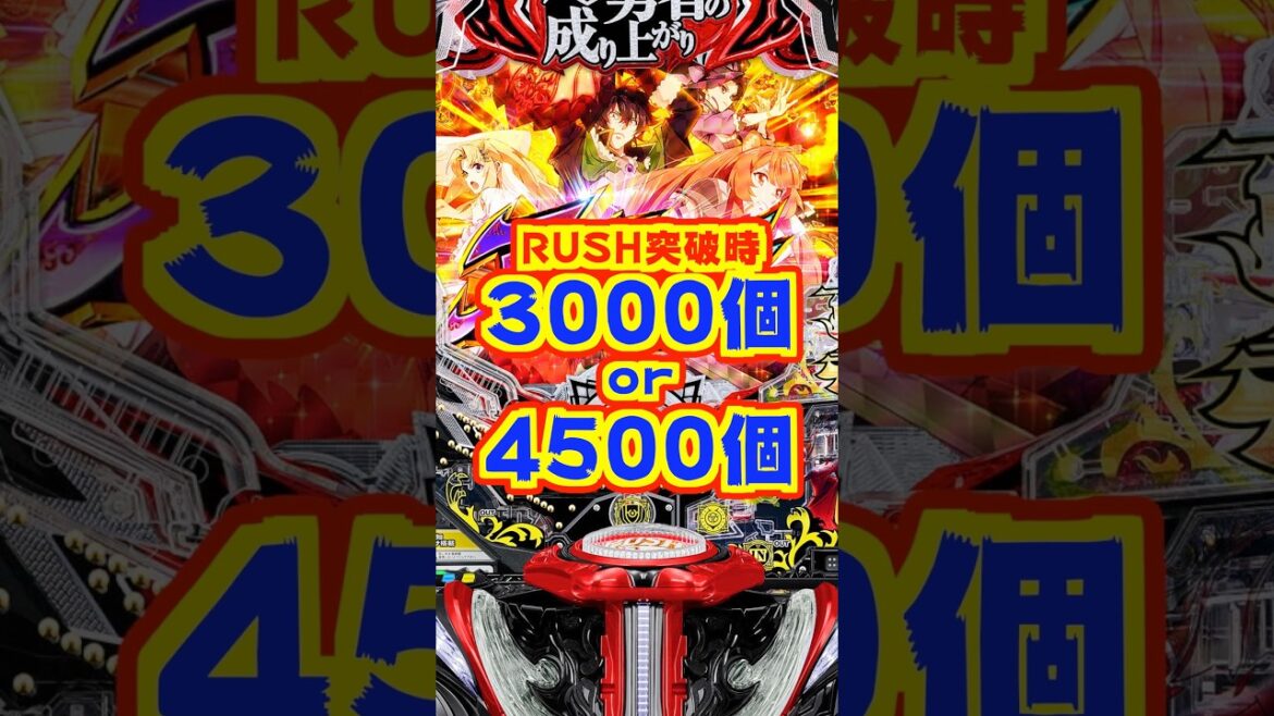 【新台】RUSH突破時 3000個or4500個!!【e盾の勇者の成り上がり アルティメット199ver.(サミー)】#新台 #パチンコ #盾の勇者の成り上がり 【新台】RUSH突破時 3000個or4500個!!【e盾の勇者の成り上がり アルティメット199ver.(サミー)】#新台 #パチンコ #盾の勇者の成り上がり
