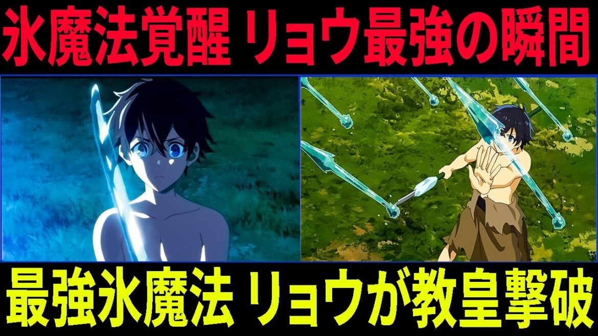 水属性の魔法使い  リョウVS教皇！氷魔法で絶対防御を破壊【32人の魔法使い救出大作戦】