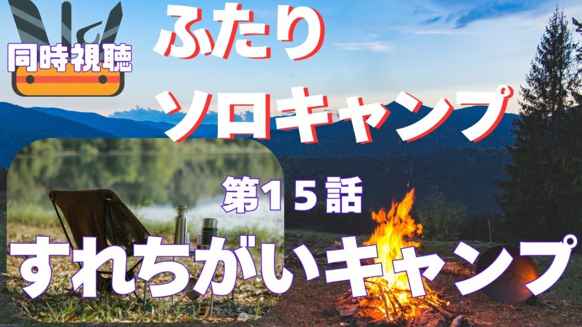 【 同時視聴 】ふたりソロキャンプ【第15話 】【Vtuber つくばのジョー】#初見さん大歓迎♪ #Subdued reaction  Vtuber 【 同時視聴 】ふたりソロキャンプ【第15話 】【Vtuber つくばのジョー】#初見さん大歓迎♪ #Subdued reaction  Vtuber