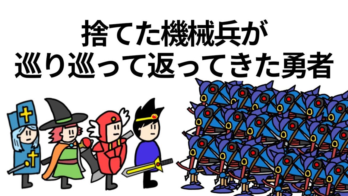 【アニメ】捨てた機械兵たちが巡り巡って返ってきた勇者【コント】【勇者】