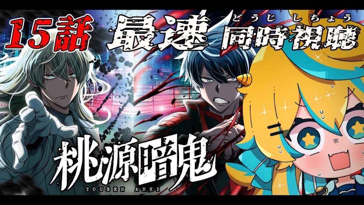 【同時視聴】「桃源暗鬼」 第15話  練馬編!2クール目も完全初見で最速で見ていくぞ!【2025年アニメ】【個人勢Vtuber】 【同時視聴】「桃源暗鬼」 第15話  練馬編!2クール目も完全初見で最速で見ていくぞ!【2025年アニメ】【個人勢Vtuber】