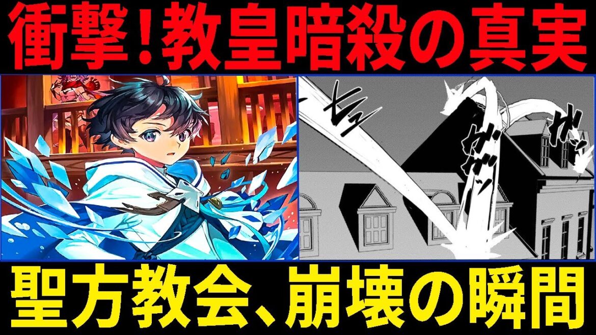 水属性の魔法使い 【衝撃の結末】教皇暗殺事件!グーン大司教の凶行と就任式の大混乱【聖方教会崩壊】 水属性の魔法使い 【衝撃の結末】教皇暗殺事件!グーン大司教の凶行と就任式の大混乱【聖方教会崩壊】