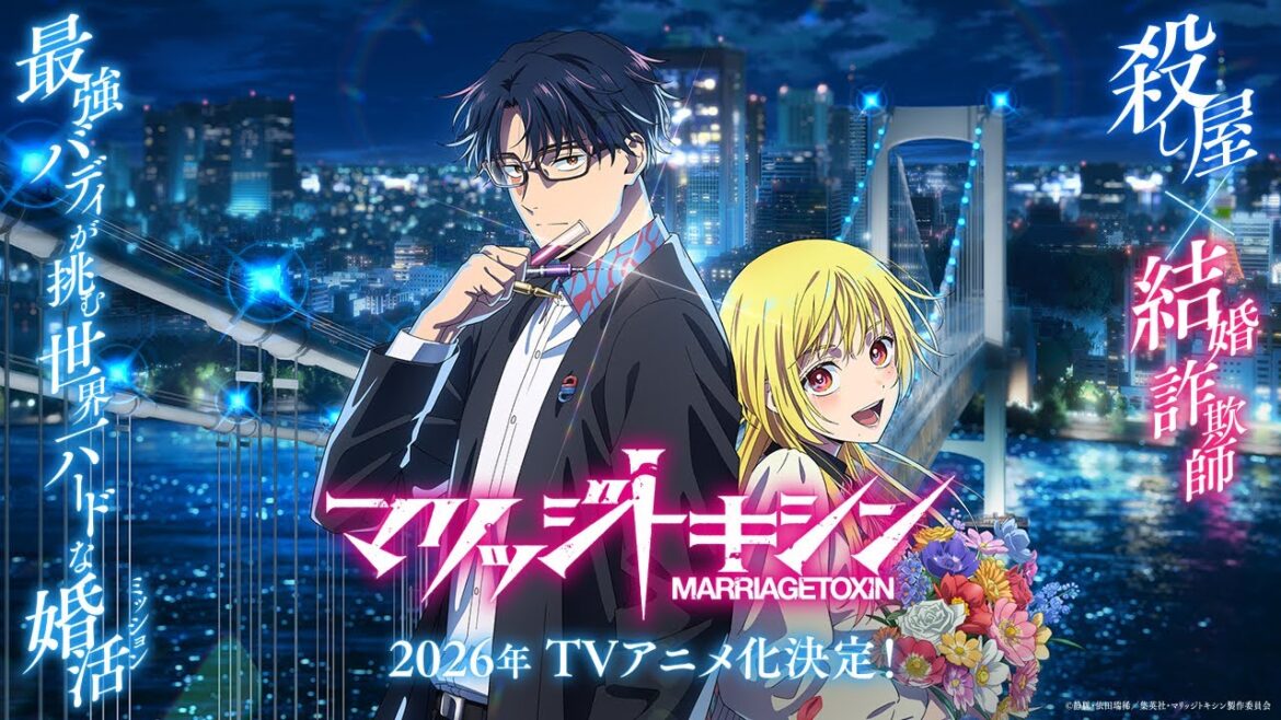 TVアニメ『マリッジトキシン』ティザーPV TVアニメ『マリッジトキシン』ティザーPV