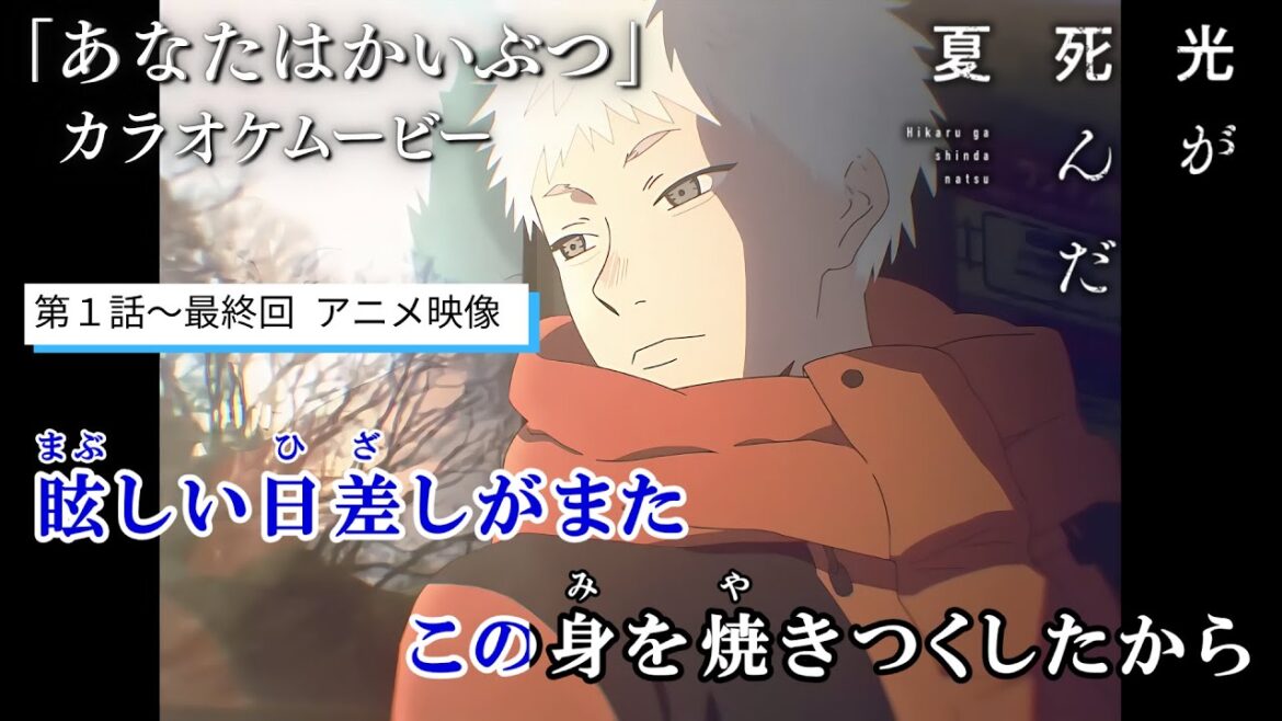 【カラオケOn Vocal】TOOBOE「あなたはかいぶつ」歌詞 MAD『光が死んだ夏』ED主題歌|The Summer Hikaru Died “You are my monster”【ニコカラ】 【カラオケOn Vocal】TOOBOE「あなたはかいぶつ」歌詞 MAD『光が死んだ夏』ED主題歌|The Summer Hikaru Died “You are my monster”【ニコカラ】