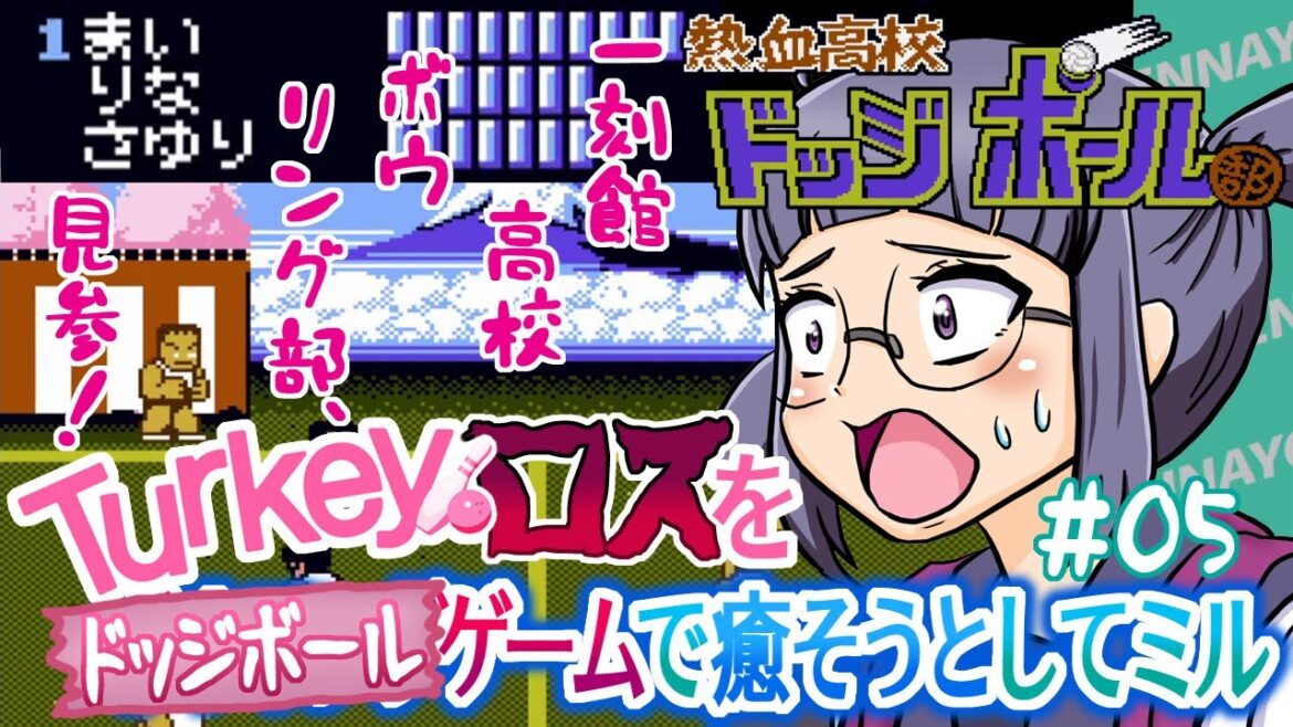 【Turkey!(熱血高校ドッジボール部)】#05 アニメ「Turkey!」ロスを、ドッジボールゲームで癒そうとしてミル【Turkey! Time to Strike/Super DodgeBall】 【Turkey!(熱血高校ドッジボール部)】#05 アニメ「Turkey!」ロスを、ドッジボールゲームで癒そうとしてミル【Turkey! Time to Strike/Super DodgeBall】