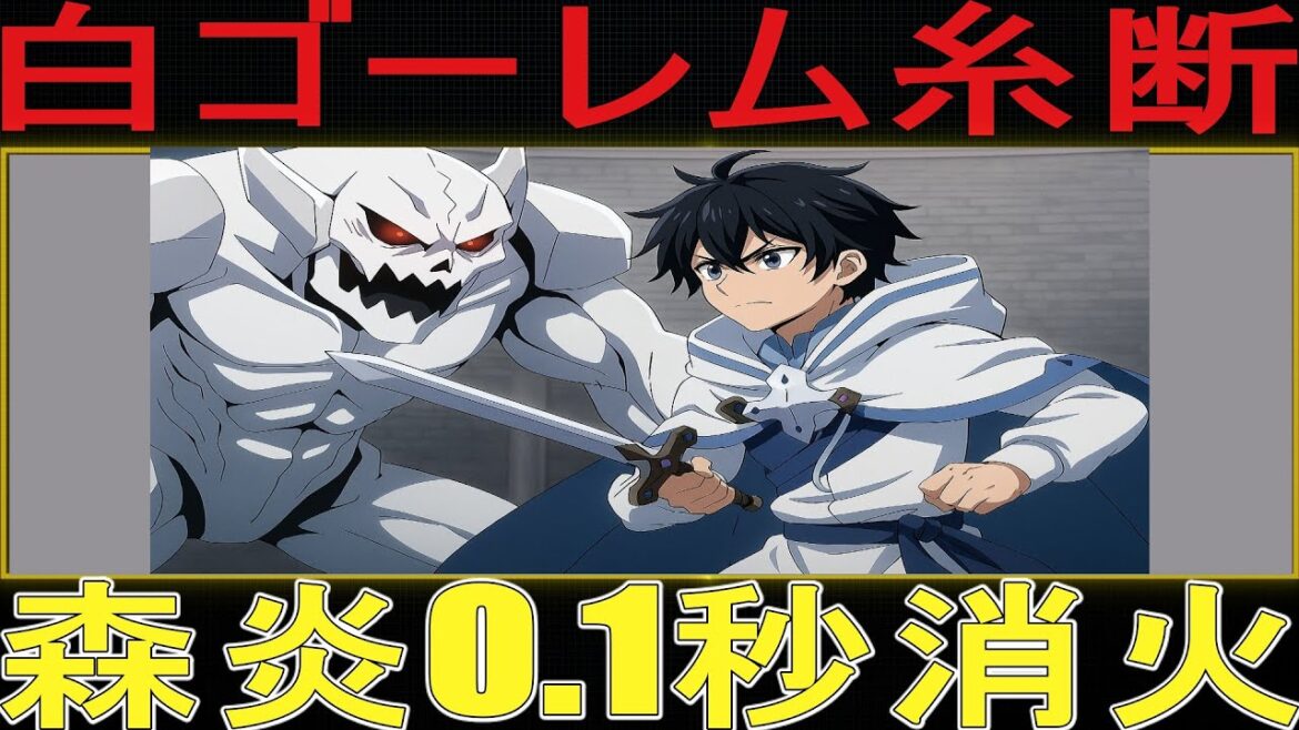 水属性の魔法使い「白いゴーレムの正体に全員震撼!森を救うために現れたのは伝説の赤の魔王リョウ!」 水属性の魔法使い「白いゴーレムの正体に全員震撼!森を救うために現れたのは伝説の赤の魔王リョウ!」