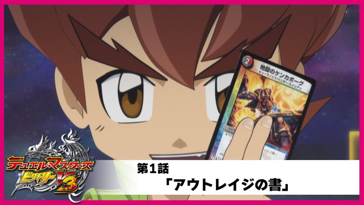 【デュエル・マスターズ ビクトリーV3】第1話「アウトレイジの書」 【デュエル・マスターズ ビクトリーV3】第1話「アウトレイジの書」