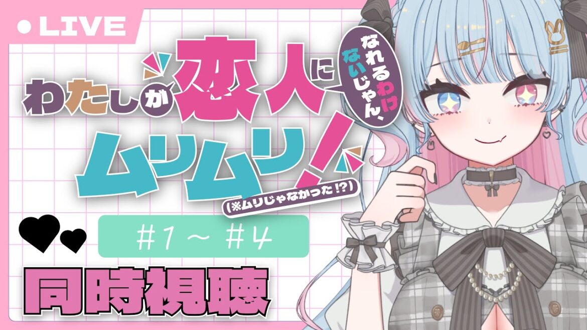 【 同時視聴/ #わたなれ  】 ”わたしが恋人になれるわけないじゃん、ムリムリ!(※ムリじゃなかった!?)” エピソード1,2,3,4 完全初見!! 【新人Vtuber/宇井みう】 【 同時視聴/ #わたなれ  】 ”わたしが恋人になれるわけないじゃん、ムリムリ!(※ムリじゃなかった!?)” エピソード1,2,3,4 完全初見!! 【新人Vtuber/宇井みう】