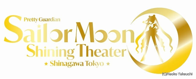 演劇シアター「美少女戦士セーラームーン ‐Shining Theater Shinagawa Tokyo‐」が26年4月にグランドオープン : ニュース 演劇シアター「美少女戦士セーラームーン ‐Shining Theater Shinagawa Tokyo‐」が26年4月にグランドオープン : ニュース