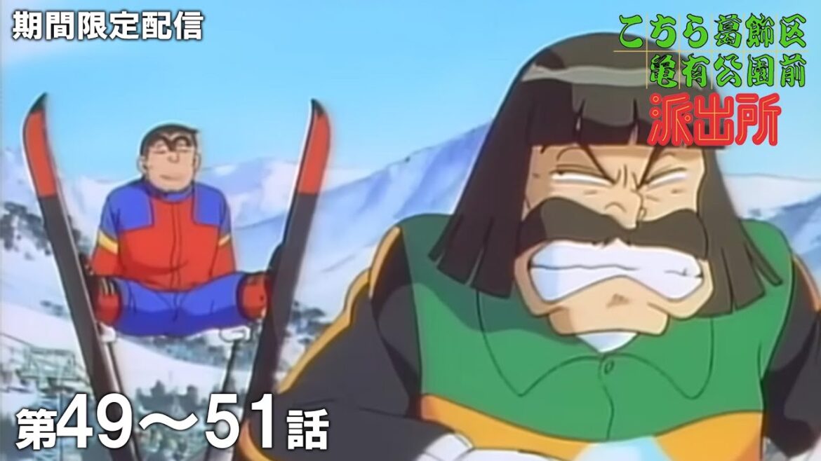 【公式アニメ】「カナダでホンダラ拳」「美味! 復讐のレシピ」「オバケでまる儲け!」『こちら葛飾区亀有公園前派出所』第49話~第51話イッキ見!【200万人記念!期間限定配信】 【公式アニメ】「カナダでホンダラ拳」「美味! 復讐のレシピ」「オバケでまる儲け!」『こちら葛飾区亀有公園前派出所』第49話~第51話イッキ見!【200万人記念!期間限定配信】