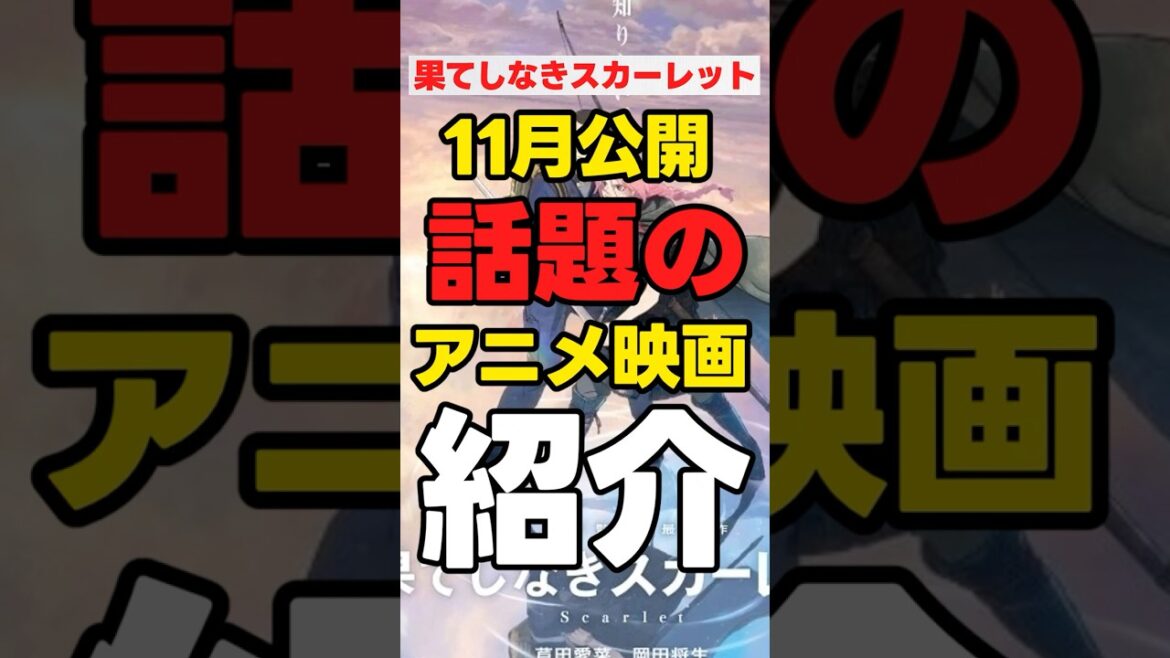 【11月公開】「新作アニメ映画紹介」【果てしなきスカーレット】#anime 【11月公開】「新作アニメ映画紹介」【果てしなきスカーレット】#anime