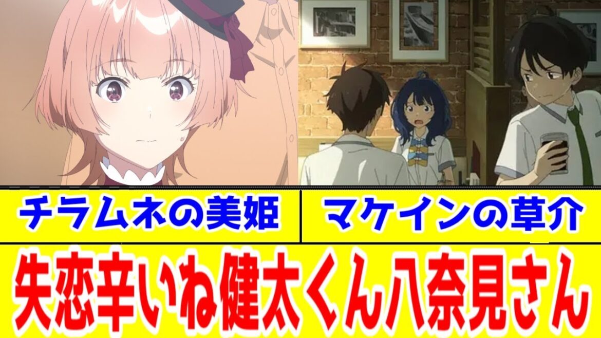 【マケイン×チラムネ】八奈見さん「華恋ちゃんと草介が悪い子ならよかったのにね…」(まだ言ってない)草介くんの悪役版=美姫ちゃん?【ラブコメコラム】【負けヒロインが多すぎる!・千歳くんはラムネ瓶のなか】 【マケイン×チラムネ】八奈見さん「華恋ちゃんと草介が悪い子ならよかったのにね…」(まだ言ってない)草介くんの悪役版=美姫ちゃん?【ラブコメコラム】【負けヒロインが多すぎる!・千歳くんはラムネ瓶のなか】