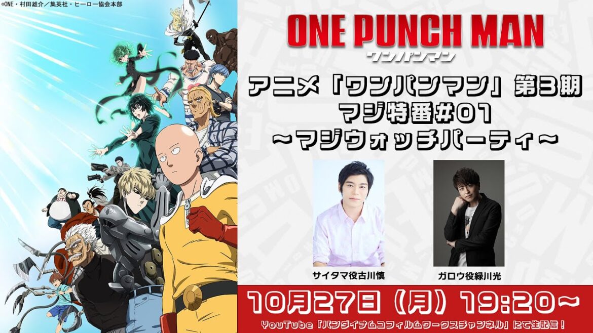 アニメ『ワンパンマン』第3期マジ特番#01~マジウォッチパーティ~ アニメ『ワンパンマン』第3期マジ特番#01~マジウォッチパーティ~