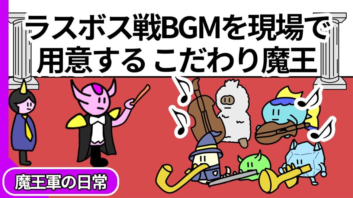 【アニメ】ラスボス戦BGMを現場で自前で用意するこだわり魔王【コント】【勇者】 【アニメ】ラスボス戦BGMを現場で自前で用意するこだわり魔王【コント】【勇者】