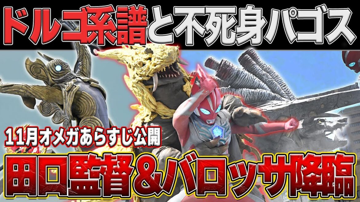 田口監督回で物語加速‼️ドルゴ復活と恐竜型新怪獣の真相【ウルトラマンオメガ11月あらすじ】 田口監督回で物語加速‼️ドルゴ復活と恐竜型新怪獣の真相【ウルトラマンオメガ11月あらすじ】