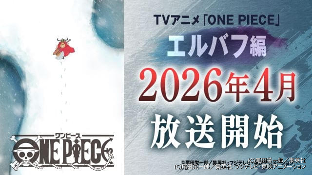「ONE PIECE」26年4月から「エルバフ編」に突入 原作1話分をアニメ1話分として26年内に最大26話を放送 : ニュース – アニメハック 「ONE PIECE」26年4月から「エルバフ編」に突入 原作1話分をアニメ1話分として26年内に最大26話を放送 : ニュース - アニメハック