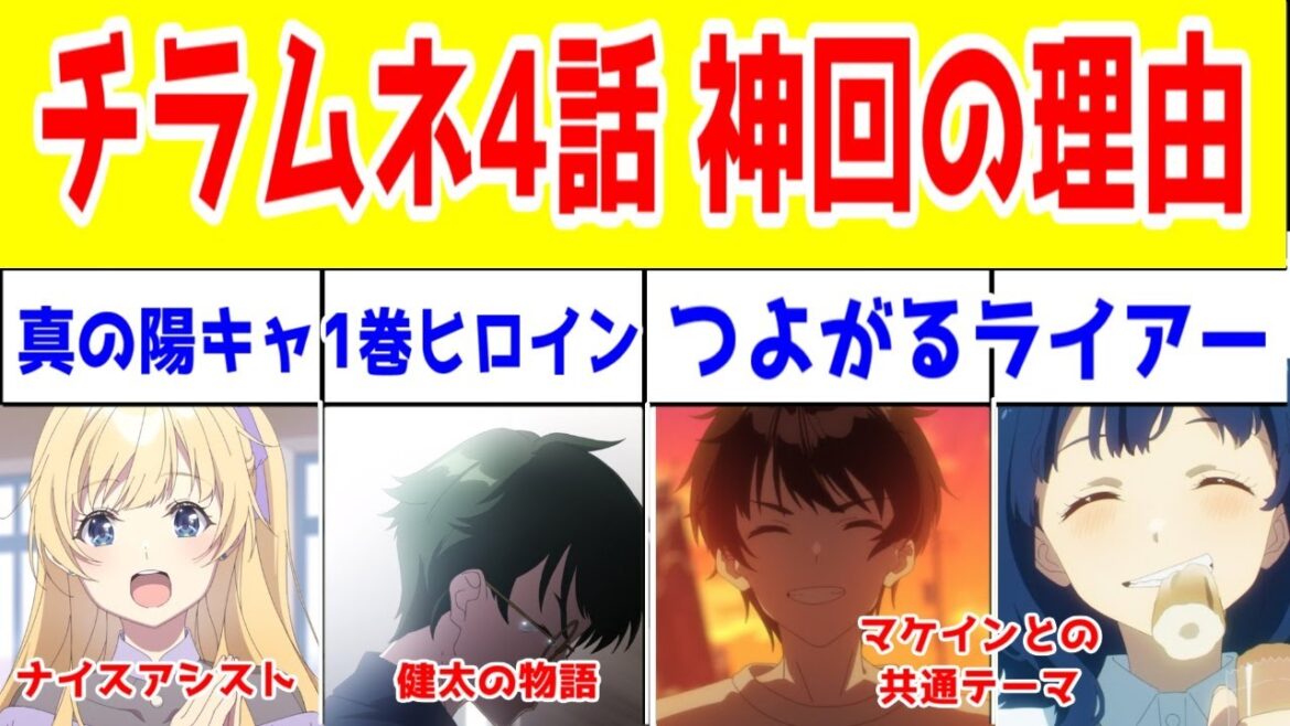 【チラムネ4話解説】【原作超え】これは、失恋キャンセルとして再解釈する山崎健太の物語だ。【マケインとの相違点・共通点】【美姫ちゃんの悪役じゃない版≒マケインの草介×華恋】【千歳くんはラムネ瓶のなか。】 【チラムネ4話解説】【原作超え】これは、失恋キャンセルとして再解釈する山崎健太の物語だ。【マケインとの相違点・共通点】【美姫ちゃんの悪役じゃない版≒マケインの草介×華恋】【千歳くんはラムネ瓶のなか。】