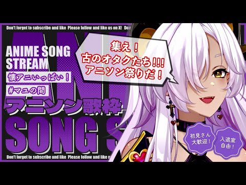 【 #歌枠 / #Vsinger 】集え!古のオタクたち!アニソン祭りだー🎤✨【 #マユの間 / #新人Vtuber 】 【 #歌枠 / #Vsinger 】集え!古のオタクたち!アニソン祭りだー🎤✨【 #マユの間 / #新人Vtuber 】