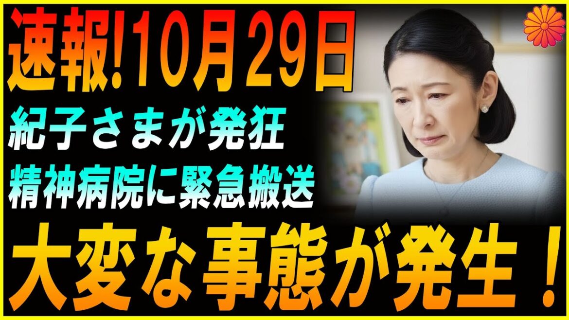 【衝撃映像】紀子さま完全崩壊！深夜の絶叫と共に発狂、宮内庁が止められない“禁断の瞬間”が流出！