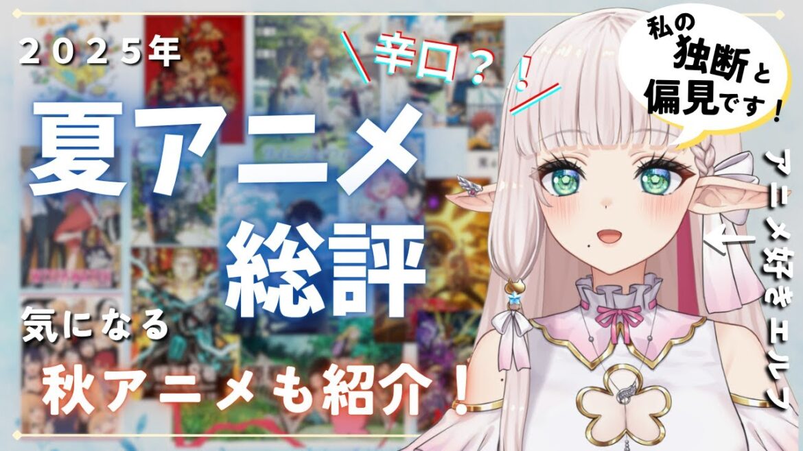 【 アニメ / 雑談 】夏アニメ総評と気になる秋アニメ紹介!【 Vtuber 】 【 アニメ / 雑談 】夏アニメ総評と気になる秋アニメ紹介!【 Vtuber 】