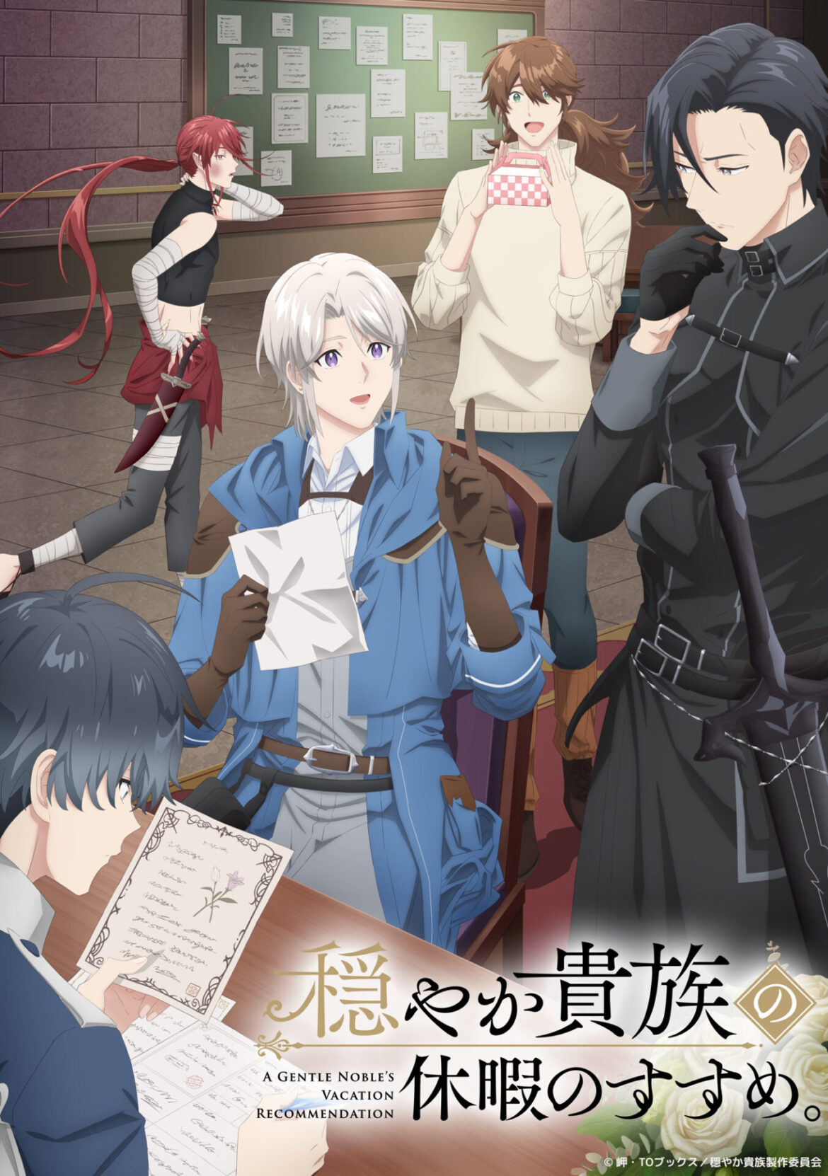 TVアニメ『穏やか貴族の休暇のすすめ。』新たなキャラクター＆キャスト情報が公開！　リゼルやジルたちがどんな依頼を受けようか相談するキービジュアルも解禁 - eeo Media（イーオメディア）