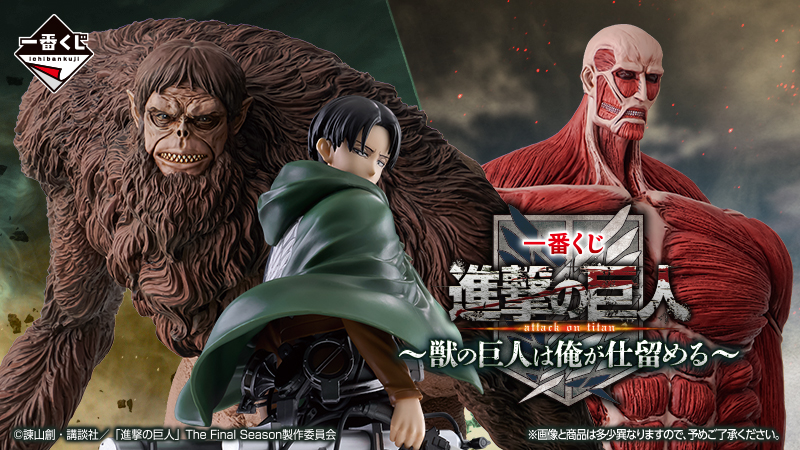 TVアニメ『進撃の巨人』から初のMASTERLISE リヴァイや、大人気MEGAIMPACTシリーズから獣の巨人が入った一番くじが登場!|ローソン公式サイト TVアニメ『進撃の巨人』から初のMASTERLISE リヴァイや、大人気MEGAIMPACTシリーズから獣の巨人が入った一番くじが登場!|ローソン公式サイト