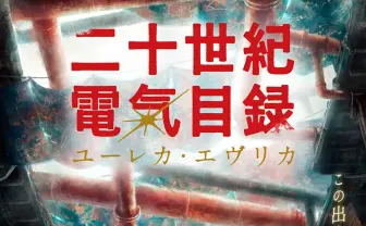 京都アニメーション最新作『二十世紀電氣目録-ユーレカ・エヴリカ-』2026年放送決定