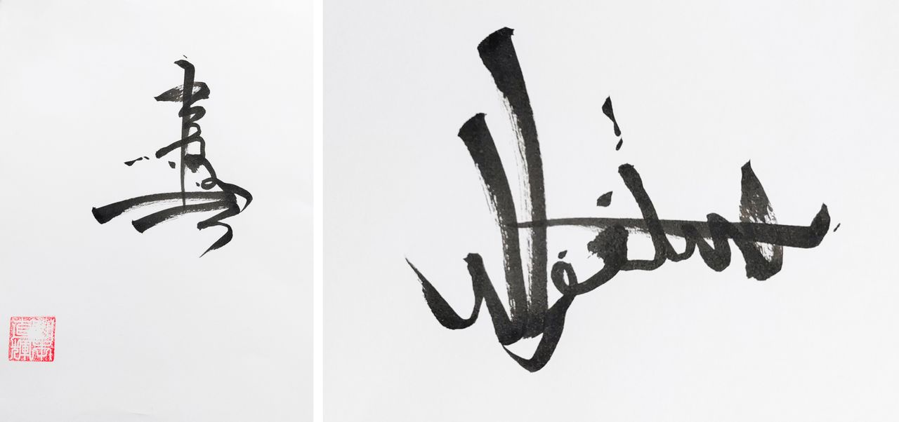 左が「寿」、横にするとアラビア語の「استغفر الله」