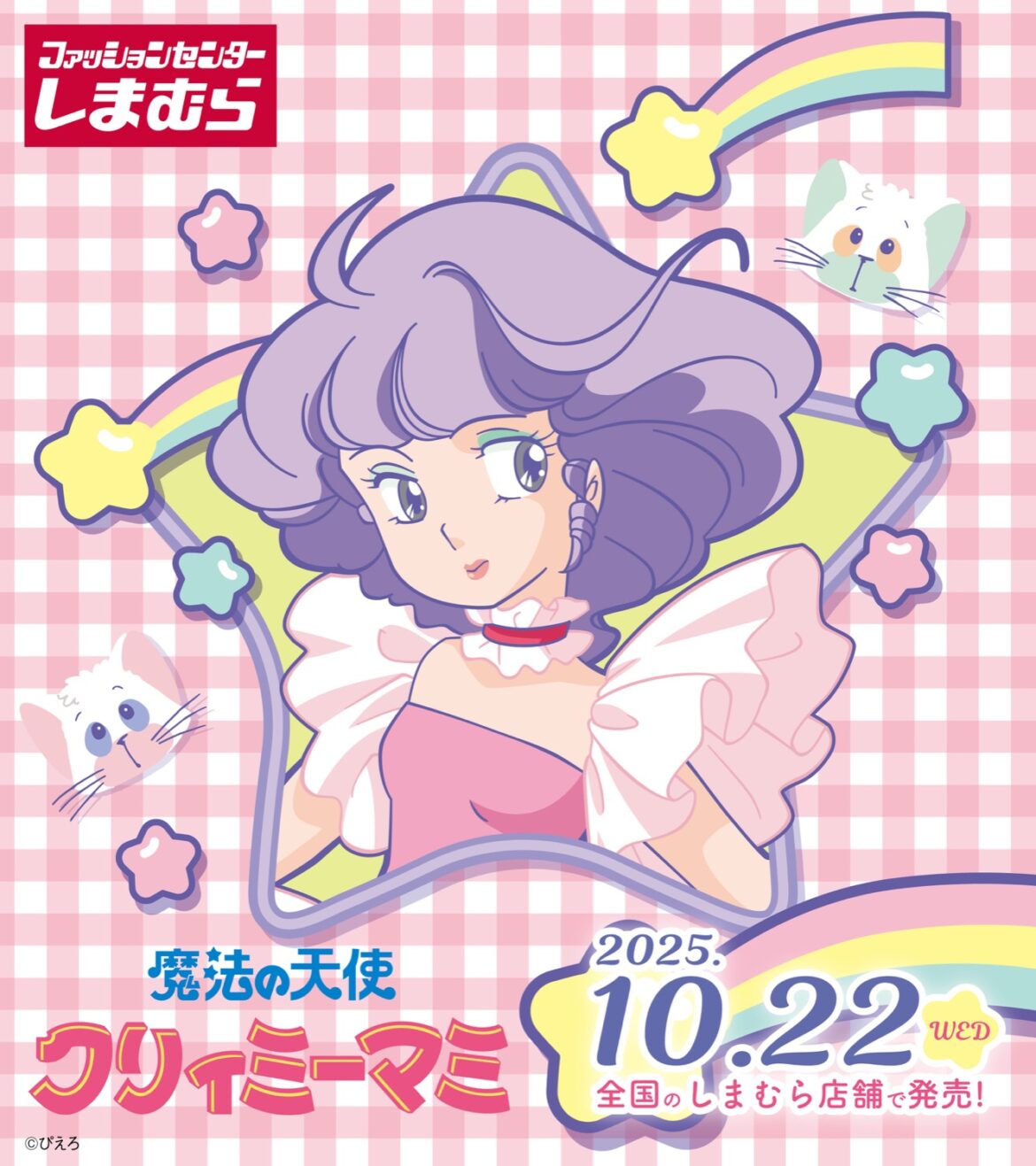 クリィミーマミ × しまむら 10月22日よりネガ & ポジのアイテム登場!