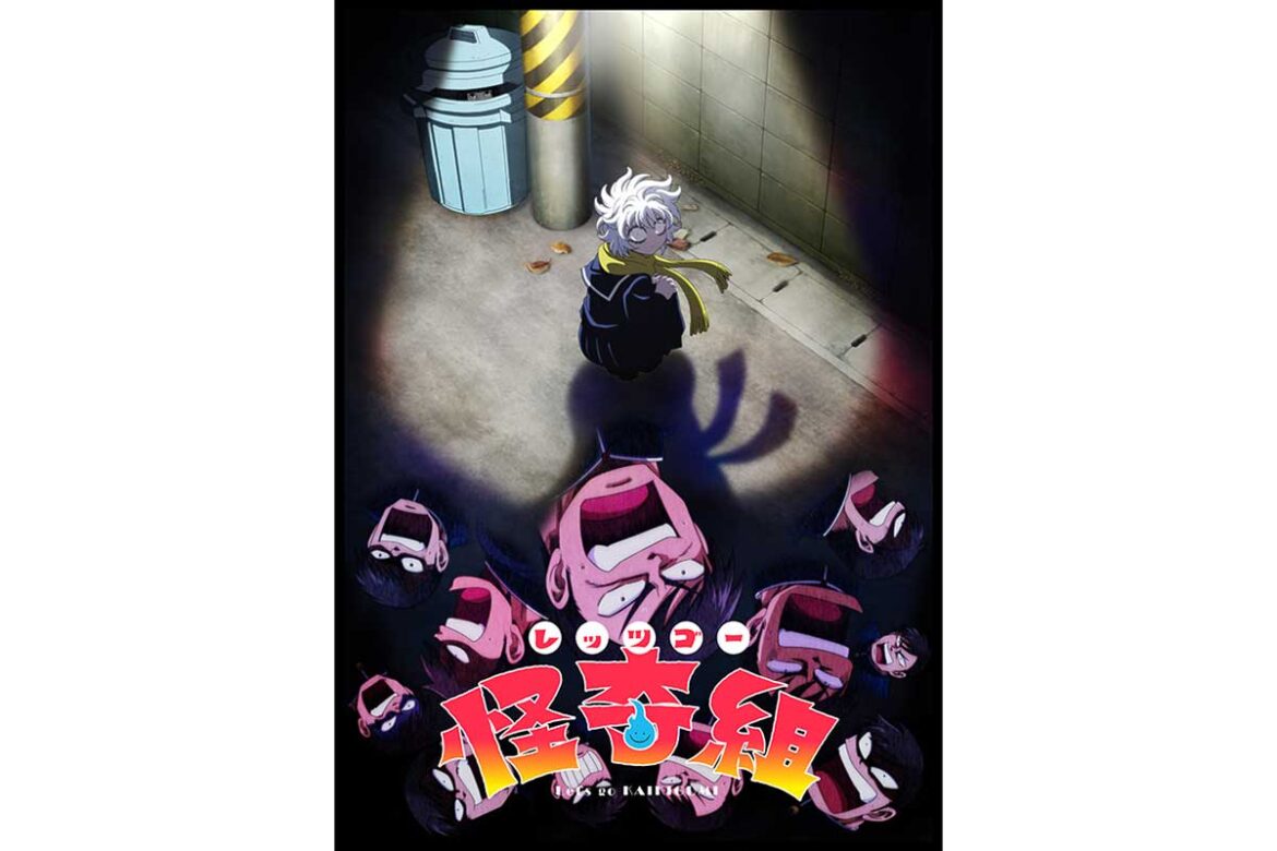 『レッツゴー怪奇組』TVアニメ化決定　日曜夕方枠で2026年放送開始　主人公役に畠中祐、メチャ子役に青木瑠璃子 | ENCOUNT