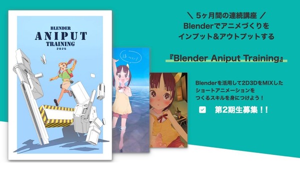 りょーちも氏直伝、Blenderで「つくりきる」力。2D×3Dハイブリッドアニメ制作講座『Blender Aniput Training』第2期開講 | Branc(ブラン)-Brand New Creativity- りょーちも氏直伝、Blenderで「つくりきる」力。2D×3Dハイブリッドアニメ制作講座『Blender Aniput Training』第2期開講 | Branc(ブラン)-Brand New Creativity-